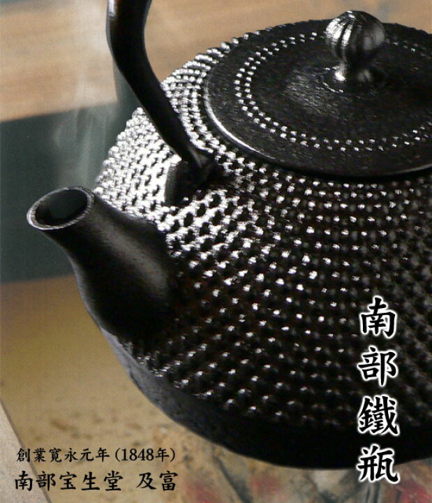 楽天市場】【送料無料 ギフト】南部鉄瓶 ［創業嘉永元年の南部宝生堂 