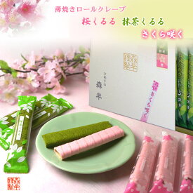 薄焼きロールクレープ「桜＆抹茶くるるセット −さくら咲く−」　［ほんのり桜の香り。春の季節感たっぷりな桜スイーツ］　桜くるると抹茶くるる《お花見に》 ホワイトデー