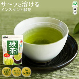 インスタント緑茶 サーッと溶ける緑茶 250g袋入り | 熱中症予防 粉末緑茶 溶けやすい お茶 緑茶 日本茶 マイボトル 京都 お取り寄せ インスタント 茶 宇治 宇治茶 粉 水だし 粉末茶 名産品 大容量 水出し緑茶 健康 ドリンク 美味しいお茶 インスタントティー 業務用