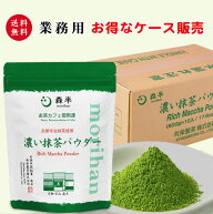 【送料無料 ケース 買いで お買い得 】濃い抹茶パウダー 500g×10袋 日本茶カフェ 御用達 の 業務用 | グ…