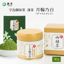 裏千家御家元御好み 宇治抹茶 薄茶 月輪乃白（げつりんのしろ）30g缶入 30g箱入 | 京都 お土産 抹茶 粉末 缶 箱 茶道 お茶席 京都 老舗 茶舗 本格 本格的 石臼 石臼挽 薄茶 おうす 宇治茶 お茶 茶 おちゃ ギフト プレゼント 日本茶 粉末茶 おいしい お祝い 内祝い 祖母 祖父