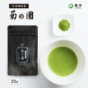 【贈り物 ギフト】宇治抹茶 菊の園（きくのその） 20g袋入 | 京都 お土産 抹茶 粉末 チャック付袋 茶道 お茶席 京都 老舗 茶舗 本格 本格的 石臼 石臼挽 濃茶 お濃茶 宇治茶 お茶 茶 おちゃ お祝い ギフト プレゼント 日本茶 粉末茶 おいしい お祝い 内祝い 祖母 祖父 森半