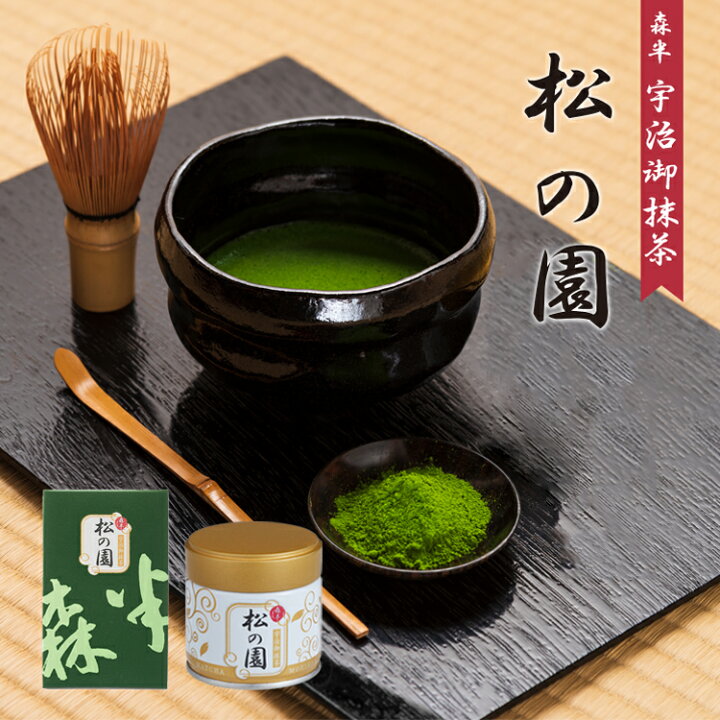 楽天市場】【贈り物 ギフト 無添加 無着色 】宇治抹茶 松の園（まつの 