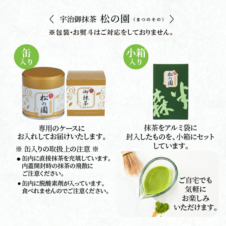 楽天市場】【贈り物 ギフト 無添加 無着色 】宇治抹茶 松の園（まつの 