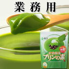 【 業務用 】 宇治抹茶プリンの素（プリンミックス粉） 500g袋 ［まったり、とろふわの抹茶プリンが、ポットのお湯で簡単に作れます］ 抹茶ぷりんの素 | 森半 抹茶 粉末 抹茶プリン プリンの素 ぷりん 製菓材料 プリンミックス お菓子作り お菓子 材料 バレンタイン
