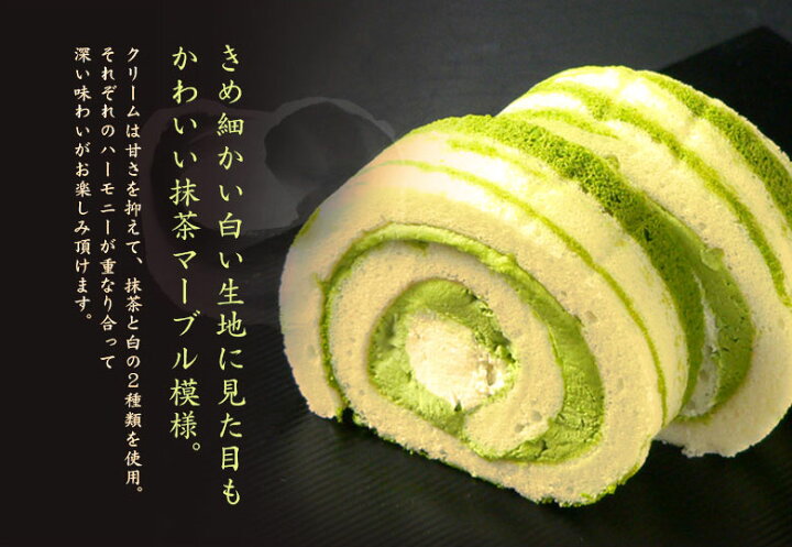 楽天市場 抹茶ロールケーキ マーブル 森半 抹茶スイーツ スイーツ 抹茶 京都 洋菓子 お取り寄せスイーツ ギフト おしゃれ お菓子 宇治 ケーキ プチギフト プレゼント ロールケーキ 冷凍 誕生日 抹茶ケーキ 生菓子食べ物 美味しい おいしい 贈り物 ふわふわ しっとり