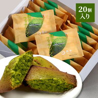 抹茶フィナンシェ ≪お徳用20個入り≫ | 贈り物 ギフト 大量 ばらまき 抹茶スイーツ 京都 おみやげ お土…