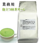 【業務用】 泡立つ抹茶オーレ 1kg袋 | 森半 抹茶 粉末 抹茶パウダー 抹茶粉末 抹茶ラテ お抹茶 宇治抹茶 京都 宇治茶 カプチーノ グリーンティー グリンティー 抹茶オレ タピオカドリンク 宇治 抹茶オーレ タピオカ 飲食店 大量 お徳用 まっちゃ 抹茶カプチーノ ラテ