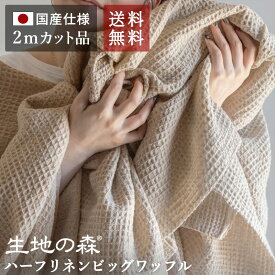 ＼マラソン期間中【P5倍】+最大2000円クーポン ／ハーフリネン ビッグ ワッフル【2mカット品 送料無料 お試し特価】 生地の森 綿麻 生地 布