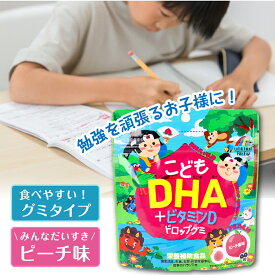 DHA グミ こどもDHA+ビタミンD ドロップグミ ピーチ風味 60粒入 妊婦 DHA 子供グミ 子ども 栄養 サプリ お菓子 栄養補助食品 送料無料