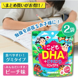 DHA グミ こどもDHA+ビタミンD ドロップグミ ピーチ風味 60粒×2袋入 妊婦 DHA 子供グミ 子ども 栄養 サプリ お菓子 栄養補助食品 送料無料