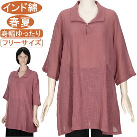 【特価 SALE】シニアファッション レディース 5分袖 インド綿【綿100％シリーズ】春夏物フリーサイズ（M～L）チュニック丈 襟付きワンピース 手洗い 身幅ゆったり サラサラさわやか トップス ハイミセス レディース 敬老の日 母の日 おばあちゃん服 70代 80代 90代