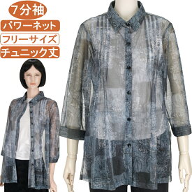 シニアファッション レディース 7分袖 春夏物 薄地 フリーサイズ チュニック丈 パワーネットブラウス ジャケット ゆったりサイズ 60代 70代 80代 シニア レディース 洗濯機OK 通院 施設 老人ホーム ギフト プレゼント 母の日 敬老の日 高齢者 祖母 お年寄り
