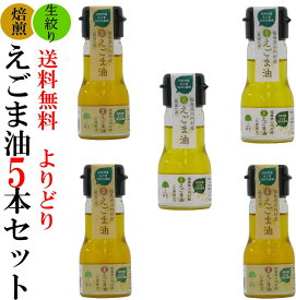 国産えごま油 30g 5本セット【選べます！よりどり焙煎と生搾り】低温圧搾・無農薬・無化学肥料 無添加 JGAP認証農場産 エゴマ油100％。福島県 双葉郡 川内村産 荏胡麻油 低温圧搾(コールドプレス)でαリノレン酸たっぷり 酸化を最低限度に抑えるミニボトル ふくしまプライド