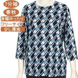【特価 SALE】シニアファッション レディース 7分袖 春秋物 少し薄地 M～Lフリーサイズ 幾何柄 カットソー 圧倒的ストレッチ さわやか サラサラ 柔らか 身幅ゆったり トップス Tシャツ ハイミセス Tシャツ 手洗い可 プレゼント 敬老の日 母の日 70代 80代 90代 高齢者