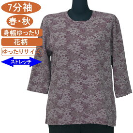 【特価 SALE】シニアファッション レディース 7分袖 春秋物 M～Lフリーサイズ 花柄 カットソー さわやか 身幅ゆったり ストレッチ トップス Tシャツ ハイミセス レディース 家庭洗濯 ギフト プレゼント 敬老の日 母の日 70代 80代 90代 高齢者 おばあちゃん服 通院