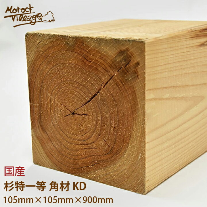 楽天市場】【杉特1等 KD材 角材】(幅)105mm×(厚)105mm×(長)900mm／(幅 