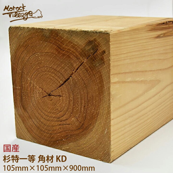 楽天市場】【杉特1等 KD材 角材】(幅)105mm×(厚)105mm×(長)900mm／(幅 
