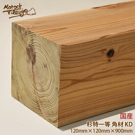【杉特等　KD材　角材】(幅)120mm×(厚)120mm×(長)900mm／(幅)12cm×(厚)12cm×(長)90cm　節あり 柱材 DIY用木材 木工 日曜大工 材料 木材 120×120 角材
