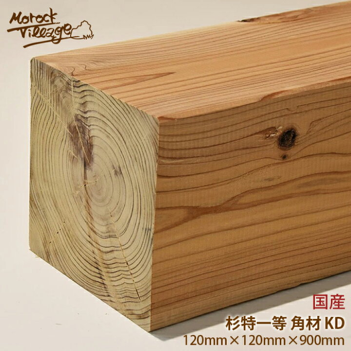 楽天市場】【杉特等 KD材 角材】(幅)120mm×(厚)120mm×(長)900mm／(幅 