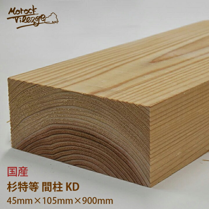 楽天市場】【間柱 杉特等 KD材】(幅)105mm×(厚)45mm×(長)900mm／(幅 