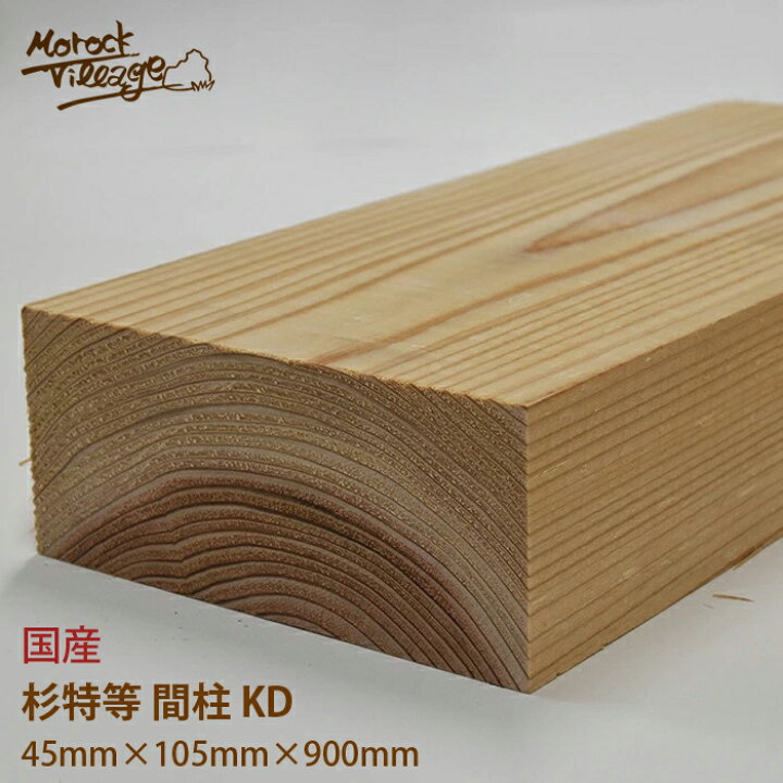 楽天市場】【間柱 杉特等 KD材】(幅)105mm×(厚)45mm×(長)900mm／(幅 