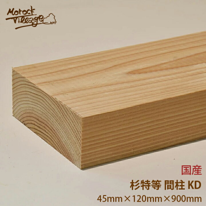 楽天市場】【間柱 杉特等 KD材】(幅)120mm×(厚)45mm×(長)900mm／(幅 