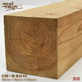 【杉特1等　KD材　角材】(幅)90mm×(厚)90mm×(長)900mm／(幅)9cm×(厚)9cm×(長)90cm　節あり　領収書発行可 法人 学校 技術 柱材 DIY用木材 木工 日曜大工 材料 木材 90×90 角材