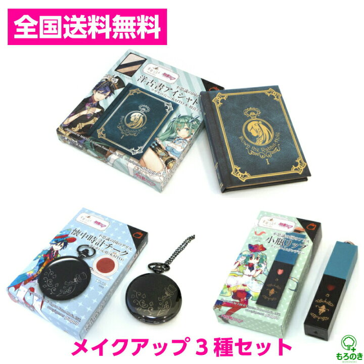 楽天市場 M 全国送料無料 3点セット 童話コスメx初音ミク 初音ミク Kaito 不思議の国のアリス 洋古書アイシャドウ 小瓶リップ 懐中時計チーク メイクアップ 化粧品 チーク リップ アイシャドウ キャラクター コスプレメイク ネコポス配送 M倉庫 もろのき