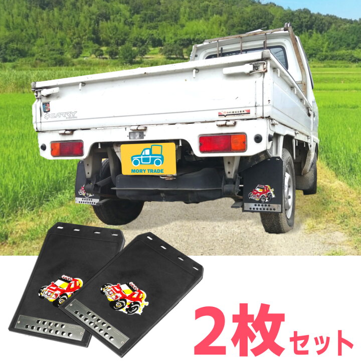 楽天市場】軽トラック用 泥除け マッドガード マッドフラップ 軽トラ 