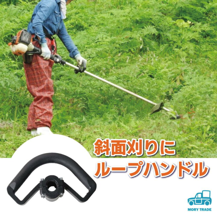 楽天市場 ループハンドル 草刈り機 26mm エンジン 刈払機 草刈機 ハンドル 背負い式 汎用 草刈り 刈払い機 パーツ 草刈 機 刈り払い機 エンジン式 共立 丸山 ゼノア Big M エコー やまびこ 送料無料 Mory Trade 楽天市場店