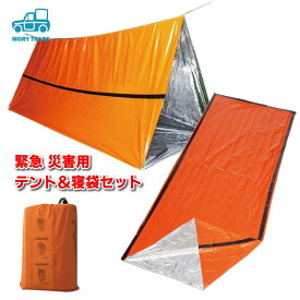 簡易テント 寝袋 セット サバイバル エマージェンシー シート アルミ 防寒 防風 非常用 災害用 緊急用 ヒートシート シェラフカバー 簡易寝袋 保温 テント レスキューシート