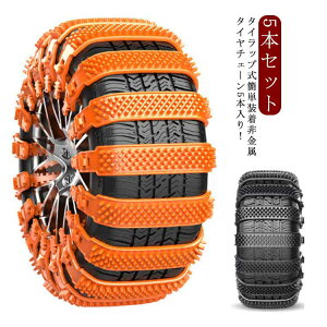ジャッキアップ不要 凍結 5本セット 簡単 SUV用 悪路対応 スノーチェーン 雪道 雪チェーン 非金属 丈夫 軽自動車用 タイヤチェーン 滑り止め 事故防止 太め 簡単装着 車用 滑り止めチェーン