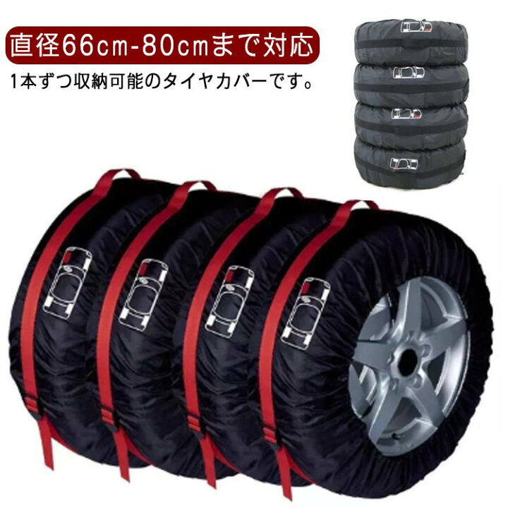 楽天市場】 保管 カバー アクセサリー 4枚セット タイヤ 【送料無料 