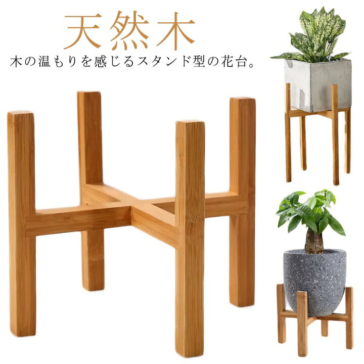 楽天市場】天然木 鉢 スタンド プランタースタンド 観葉植物 鉢台 花瓶 
