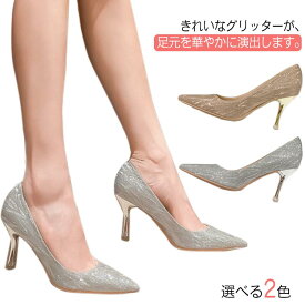 パンプス レディース キラキラ ハイヒール 3.5cm 6cm 8cm 結婚式 ラメグリッター パンプス 歩きやすい 痛くない ポインテッドトゥ 美脚 小さいサイズ 春夏 秋 二次会 シューズ 靴 シルバー ゴールド パンプス