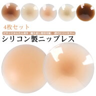 4枚セット！ニップレス 全5色 ジェルもシールも使わない 洗える 繰り返し使える シリコン ニプレス 簡単 …