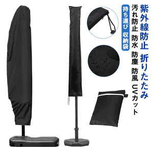 パラソルカバー 屋外 ガーデンパラソルカバー ベージュ パラソル用 収納 保管 収納袋 日傘カバー ファスナー付 簡単 取り付け ファニチャーカバー 保護カバー ホコリ 汚れ防止 防水 防塵 防