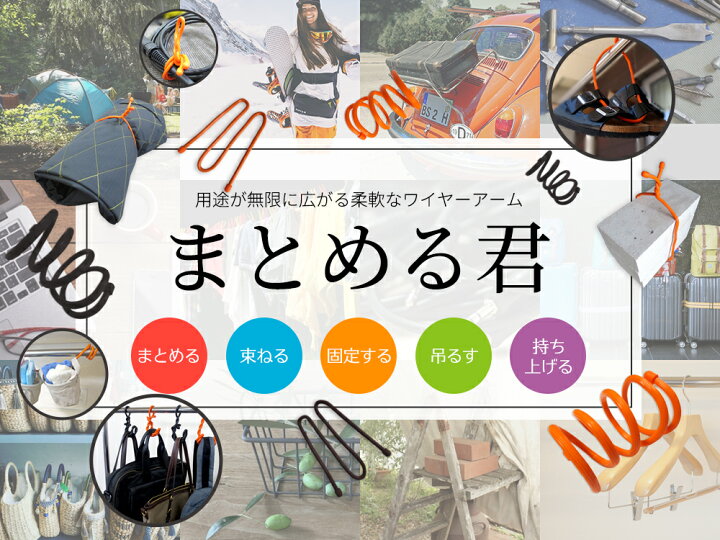 楽天市場 結束ﾜｲﾔｰ まとめる君 送料無料 絶対便利 ﾜｲﾔｰｱｰﾑ ﾛｰﾌﾟ ｹｰﾌﾞﾙﾚｲﾄﾞﾛｰﾌﾟ ｲﾝｼｭﾛｯｸ 結束ﾊﾞﾝﾄﾞ束ねる 固定 吊るす 持ち上げ 収納 整理 Diy ｷｬﾝﾌﾟ ｽｷｰ ｽﾉｰﾎﾞｰﾄﾞ ｺﾞﾙﾌ 日時指定不可ﾎﾟｽﾄ配達 Moso Natural Japan