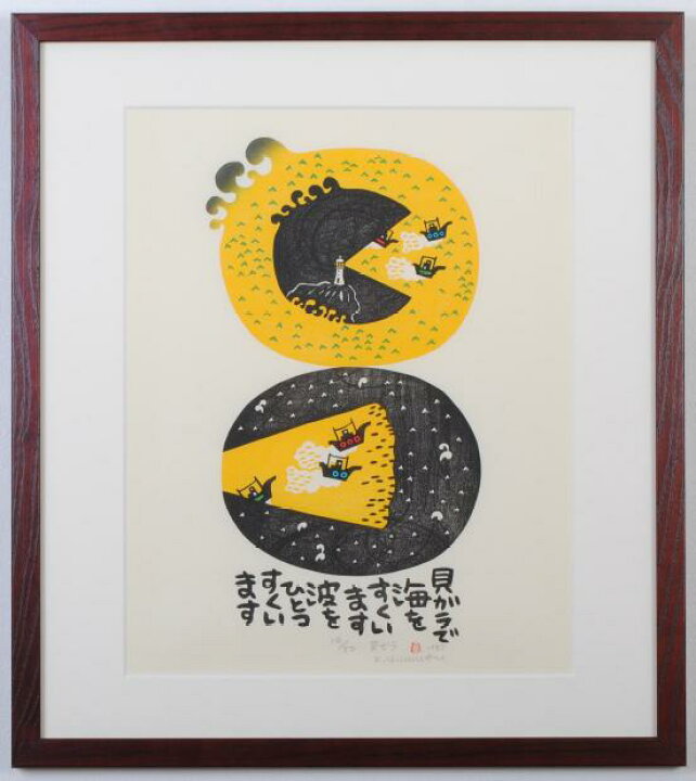 楽天市場】【作家名】山田喜代春【作品名】貝ガラ 海 絵画 和風 木版画 
