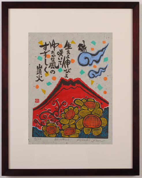 小崎侃先生が種田山頭火の俳句の世界を描いた和の絵の木版画「生えよ伸びよ」は、富士山と向日葵の花の組み合わせが、とてもインパクトを感じる木版画です。  【作家名】小崎侃【作品名】生えよ伸びよ