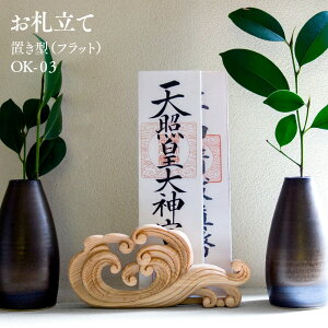 お札立て 簡易 木彫 置き式(フラット・桧)OK-03 波型 W19×H10×D5cm 112g 【木製】【日本製】【受注生産品】【伊川彫刻店】
