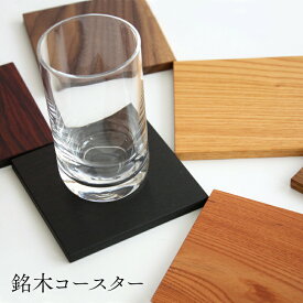 コースター 木製 四角 銘木各1枚売り（黒檀、紫檀、ケヤキ、栃、ウォールナット、チーク／全て無垢材） W10×D10×T7mm オイル仕上げ【日本製】【黒崎木工所】