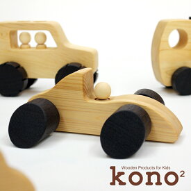 【メーカー直送（黒崎木工所）】木のおもちゃ 車／くねくねレーシングカー（kono2シリーズ） 1歳〜 ヒノキ（徳島県産）、ウエンジ 幅13cm×奥行き16.5cm×高さ6.7cm オイル(リボス自然健康塗料)仕上げ【知育玩具】【日本製】【黒崎木工所】