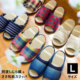 スリッパ おしゃれ レディース メンズ 阿波しじら織+ささ和紙スリッパ Lサイズ」甲部：阿波しじら 綿100% ルームシューズ 伝統工芸 中布：ささ和紙 日本製 アイブルー 記念品 夏用 クールビズ 国産 伝統工芸 母の日 父の日 敬老の日 ギフト