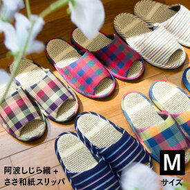 スリッパ おしゃれ レディース メンズ 阿波しじら織+ささ和紙スリッパ Mサイズ」甲部：阿波しじら 綿100% ルームシューズ 伝統工芸 中布：ささ和紙 日本製 アイブルー 記念品 夏用 クールビズ 国産 伝統工芸 母の日 父の日 敬老の日 ギフト