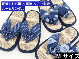 阿波しじら織 藍染抜染 ささ和紙サンダルスリッパ M スリッパ 藍染 阿波しじら織り サンダル 和紙 おしゃれ 来客用 スリッパ 国産 ルームシューズ 部屋履き 和柄 婦人 メンズ レディース 紳士 日本製 記念品 スリッパ 夏用 クールビズ 伝統工芸 涼しい 母の日 父の日
