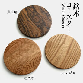 コースター 木製 丸型 銘木3種（屋久杉・黄王檀・エンジュ／全て無垢材）から選択 約φ8.4×厚み0.6cm ウレタン塗装仕上げ 【日本製】【山口木工】