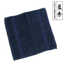 本藍染ハンドタオル タオルハンカチ タオル ハンカチ レディース 婦人 日本製 国産 ジャパンブルー 藍染 本藍染 天然灰汁発酵建 伝統工芸 阿波藍 藍秀 贈答品 プレゼント ギフト 母の日 父の日 綿 赤ちゃん ベビー メンズ 紳士 退職 ギフト対応無料