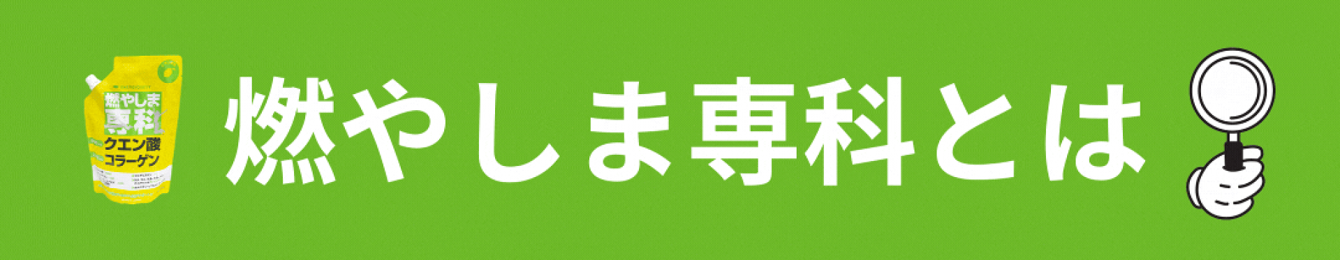 燃やしま専科とは